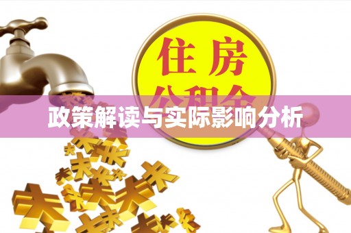 利通政策解读与实际影响分析