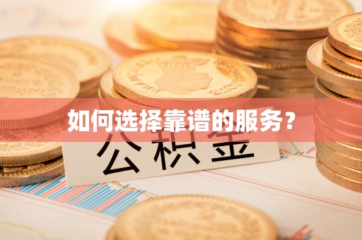 利通如何选择靠谱的服务？