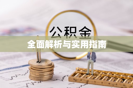 利通全面解析与实用指南