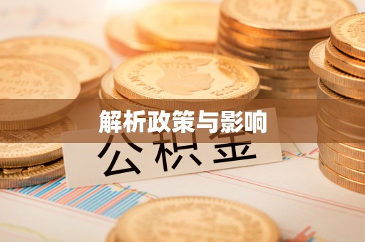 利通解析政策与影响
