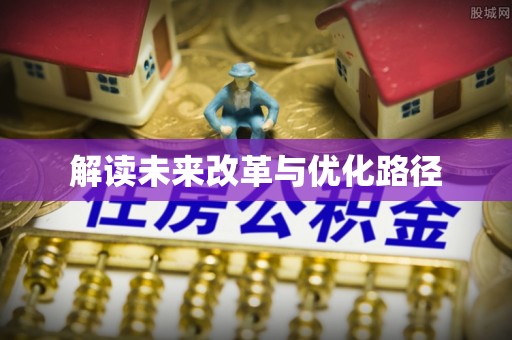 利通解读未来改革与优化路径