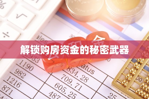 利通解锁购房资金的秘密武器