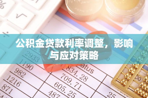 利通公积金贷款利率调整，影响与应对策略