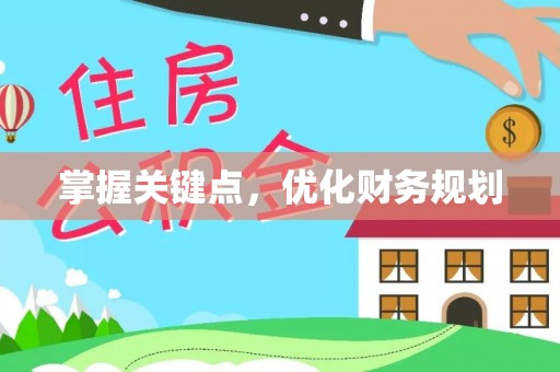利通掌握关键点，优化财务规划