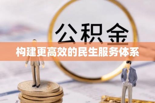 利通构建更高效的民生服务体系