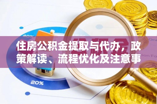 利通住房公积金提取与代办，政策解读、流程优化及注意事项