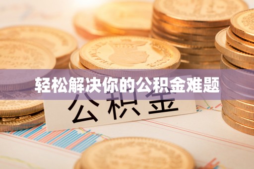 利通轻松解决你的公积金难题