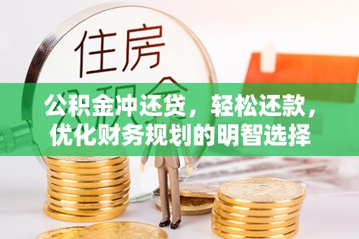 利通公积金冲还贷，轻松还款，优化财务规划的明智选择