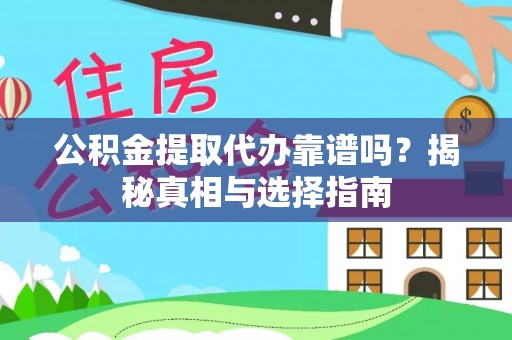 利通公积金提取代办靠谱吗？揭秘真相与选择指南