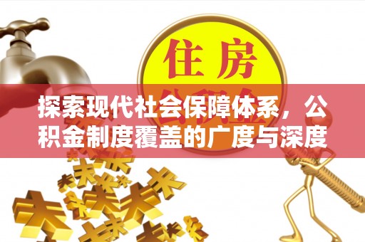 利通探索现代社会保障体系，公积金制度覆盖的广度与深度