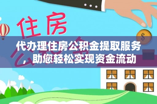 利通代办理住房公积金提取服务，助您轻松实现资金流动