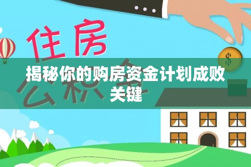 利通揭秘你的购房资金计划成败关键