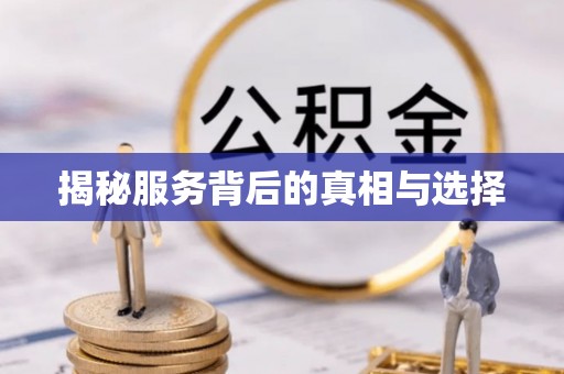 利通揭秘服务背后的真相与选择