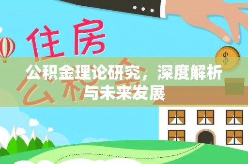 利通公积金理论研究，深度解析与未来发展