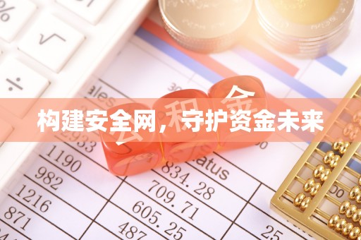 利通构建安全网，守护资金未来