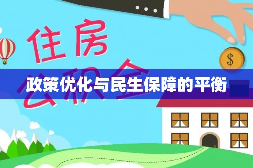 利通政策优化与民生保障的平衡