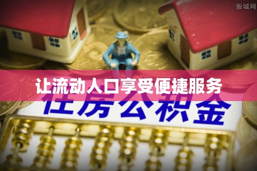 利通让流动人口享受便捷服务