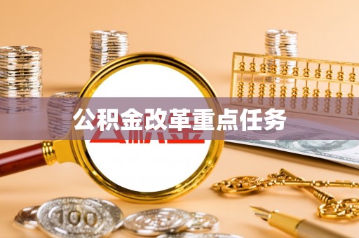 利通公积金改革重点任务