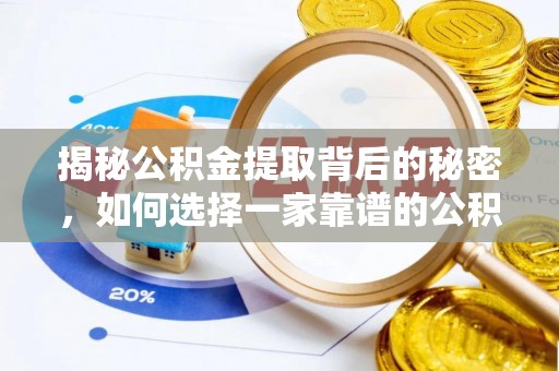 利通揭秘公积金提取背后的秘密，如何选择一家靠谱的公积金代办提取公司？