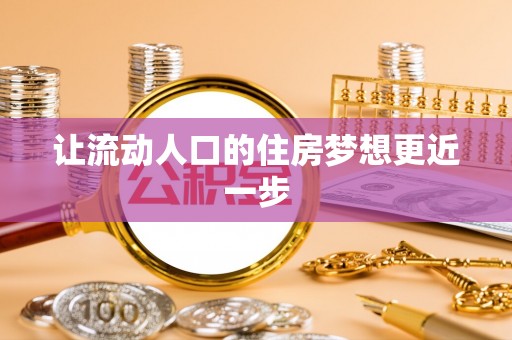 利通让流动人口的住房梦想更近一步