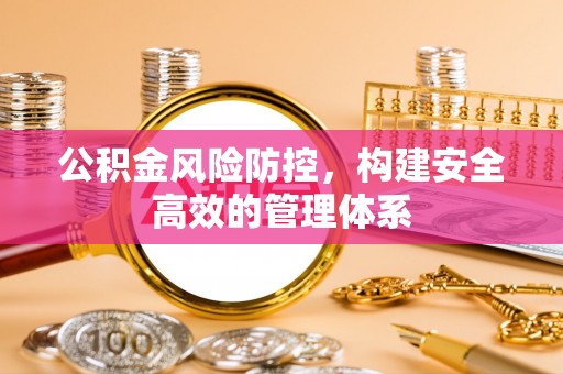 利通公积金风险防控，构建安全高效的管理体系