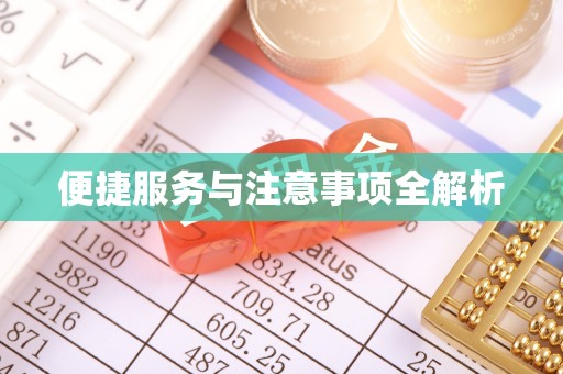 利通便捷服务与注意事项全解析