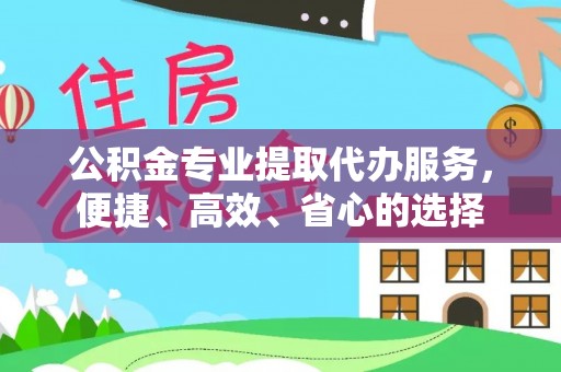 利通公积金专业提取代办服务，便捷、高效、省心的选择