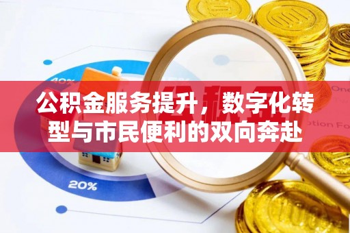 利通公积金服务提升，数字化转型与市民便利的双向奔赴