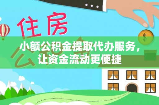 利通小额公积金提取代办服务，让资金流动更便捷