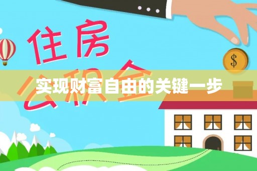 利通实现财富自由的关键一步