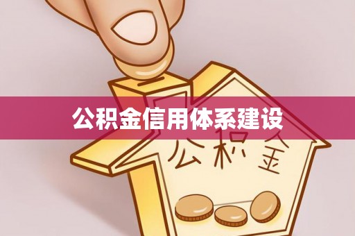 利通公积金信用体系建设