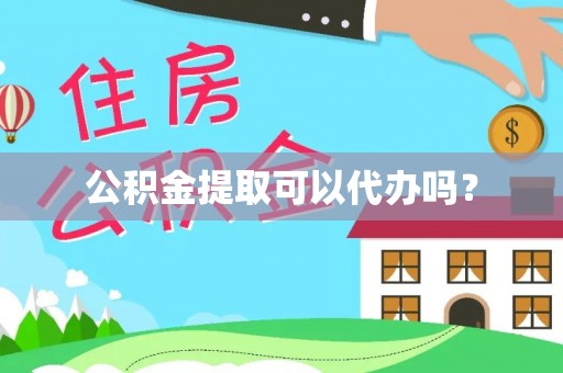 利通公积金提取可以代办吗？