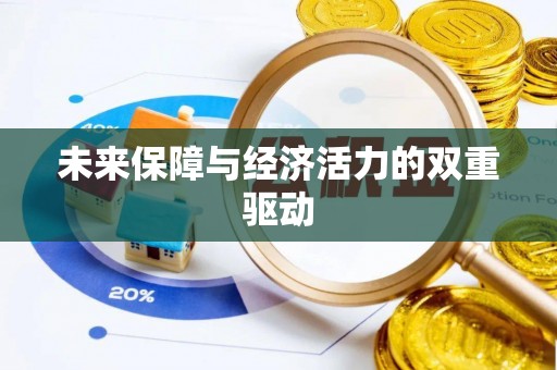 利通未来保障与经济活力的双重驱动