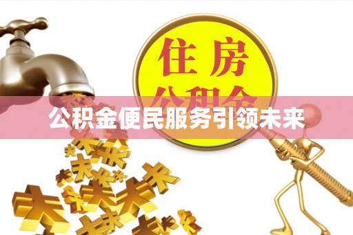 利通公积金便民服务引领未来