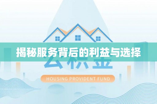 利通揭秘服务背后的利益与选择