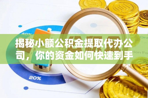 利通揭秘小额公积金提取代办公司，你的资金如何快速到手？