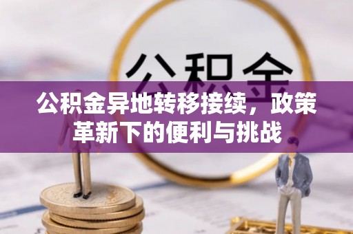 利通公积金异地转移接续，政策革新下的便利与挑战