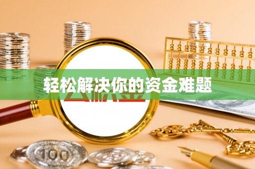 利通轻松解决你的资金难题