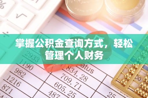 利通掌握公积金查询方式，轻松管理个人财务