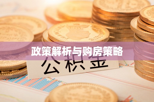 利通政策解析与购房策略