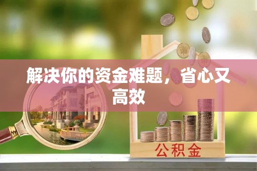 利通解决你的资金难题，省心又高效