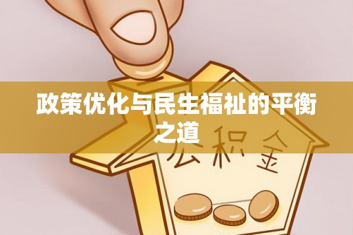 利通政策优化与民生福祉的平衡之道