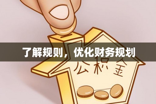 利通了解规则，优化财务规划