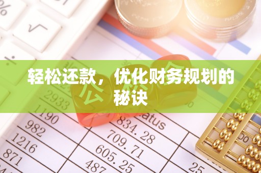 利通轻松还款，优化财务规划的秘诀