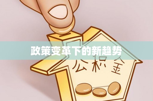 利通政策变革下的新趋势