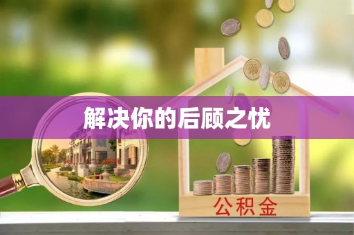 利通解决你的后顾之忧