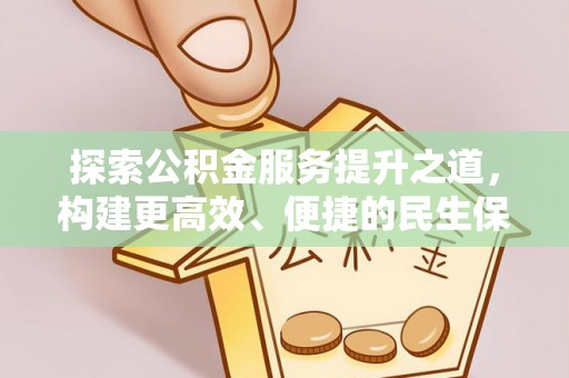 利通探索公积金服务提升之道，构建更高效、便捷的民生保障体系
