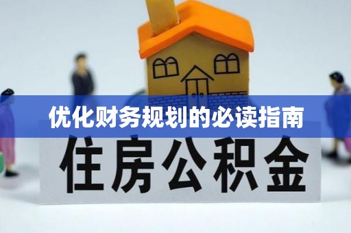 利通优化财务规划的必读指南