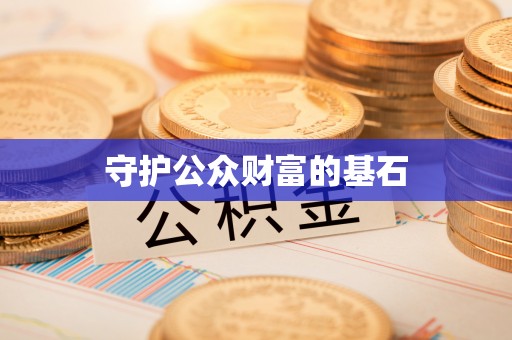 利通守护公众财富的基石