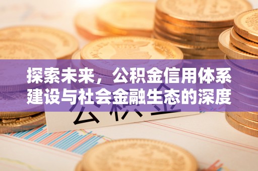 利通探索未来，公积金信用体系建设与社会金融生态的深度融合